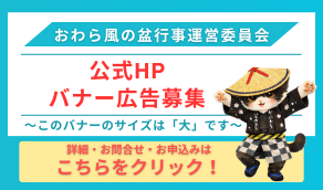 風の盆広告バナー募集