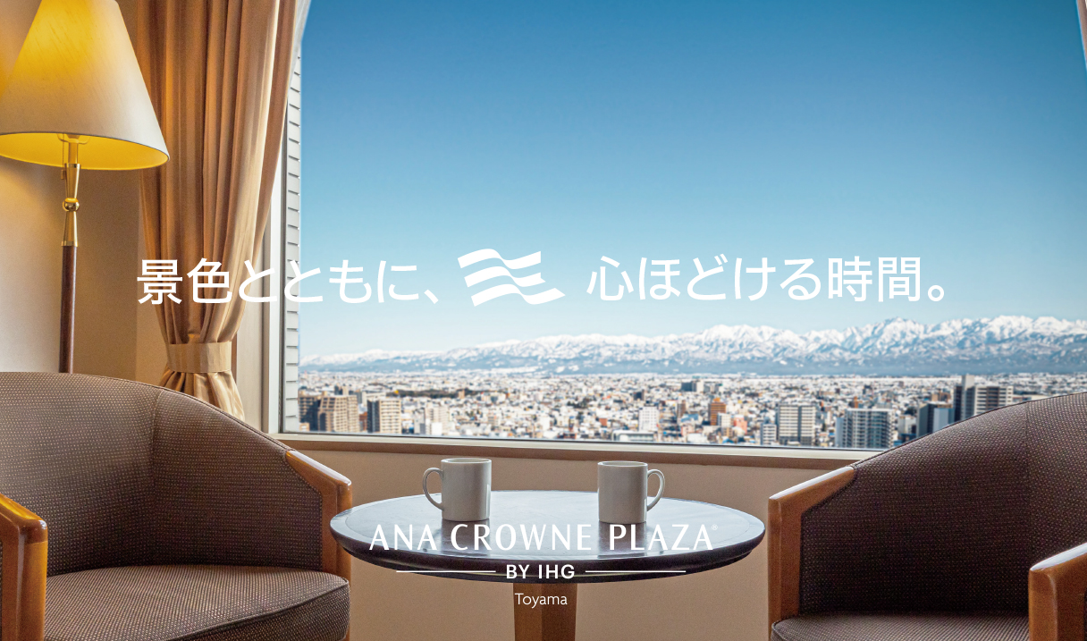 ANAクラウンプラザホテル富山