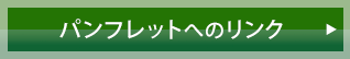 パンフレットへのリンク