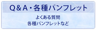 Q&A・各種パンフレット