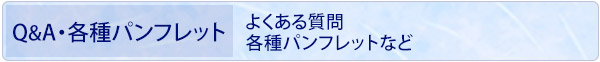 Q&A・各種パンフレット