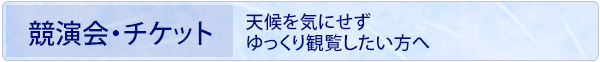 競演会・チケット