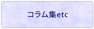 コラム集etc